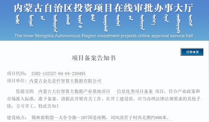 內蒙古大位智算大數據產業基地項目獲批 總投資180億元開啟數字新篇章